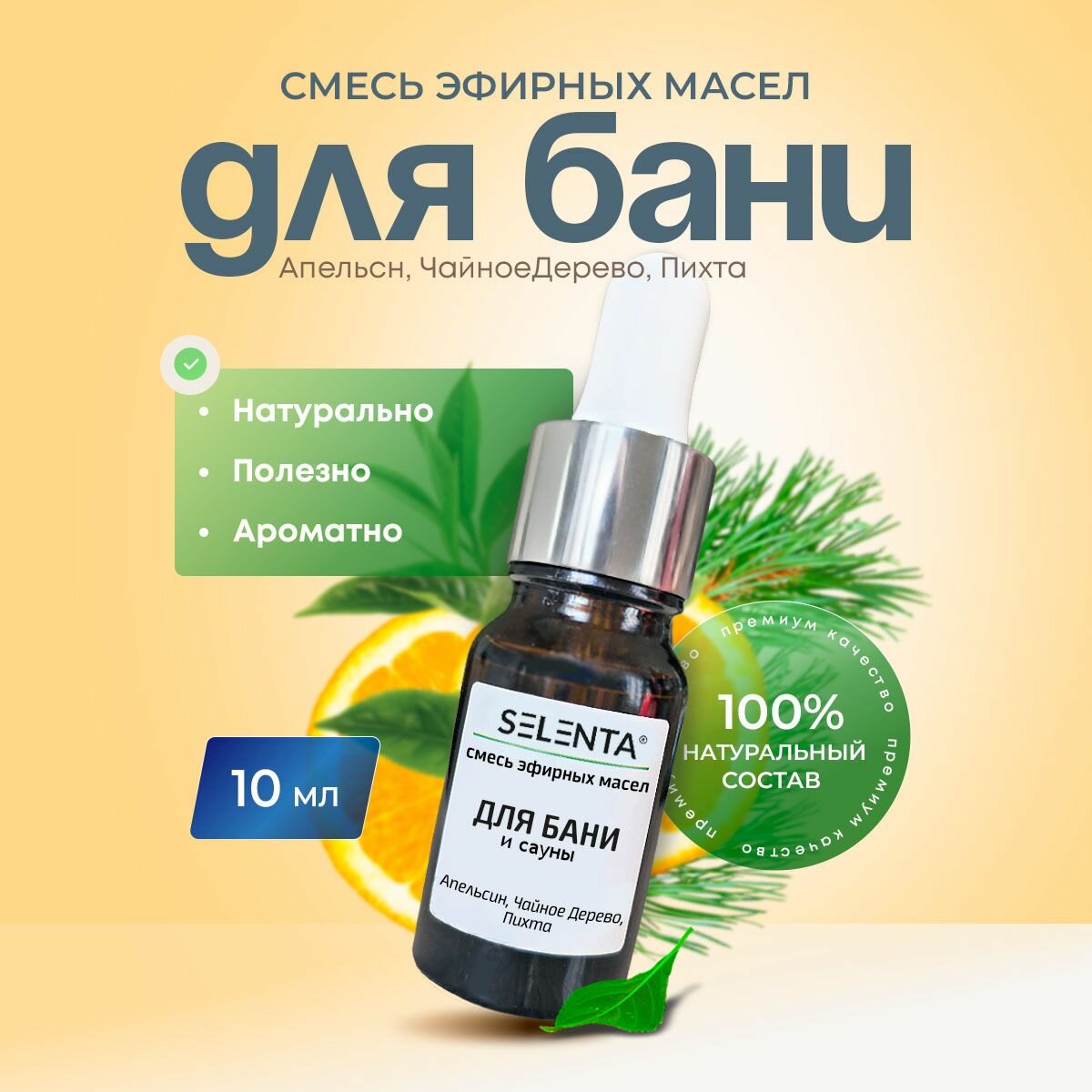 Смесь 100% эфирных масел Для бани и сауны (Апельсин Чайное Дерево Пихта)/ 10 мл.