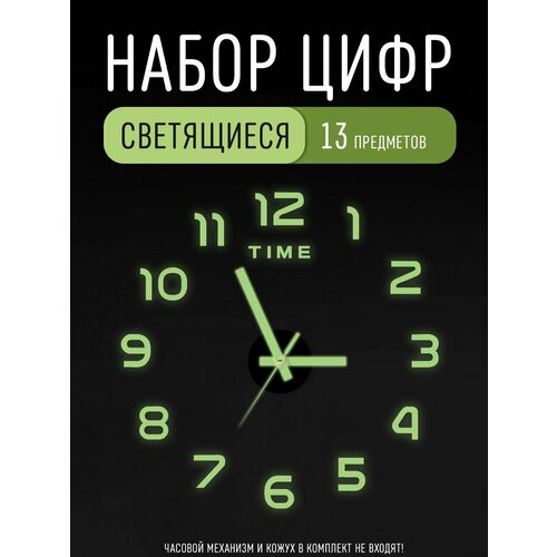 Цифры для часов акриловые люминисцентные 4 см со стрелками, модель 05GL