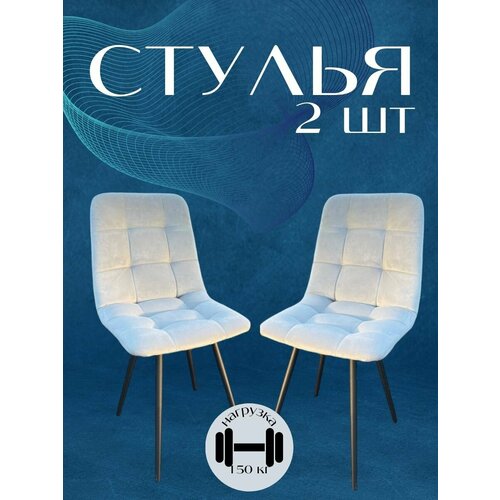 Стулья Чили для кухни и гостиной 2 шт.