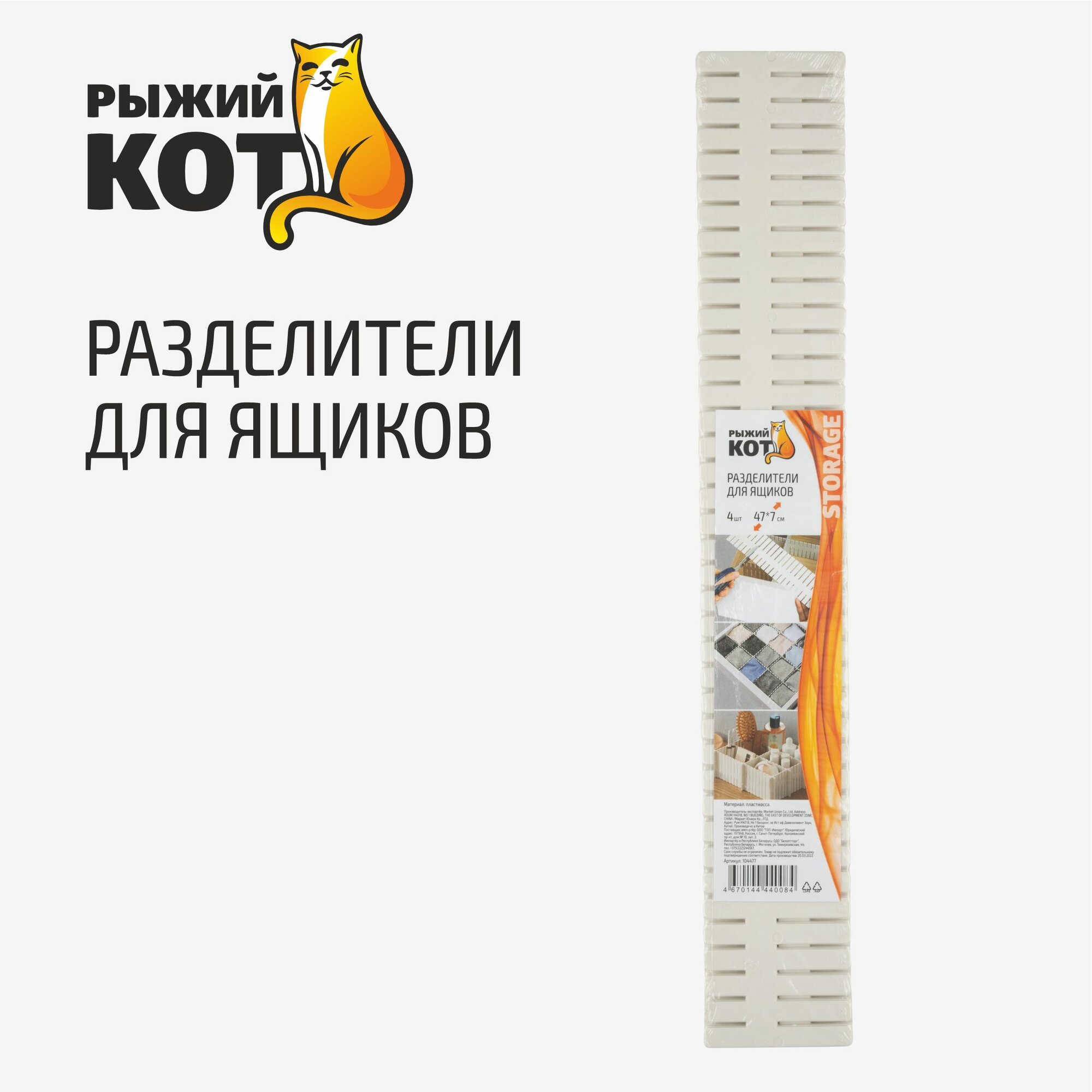 Разделители для ящиков Рыжий кот Storage 47 х 7 см, 4 шт, цвет: белый — фото 1