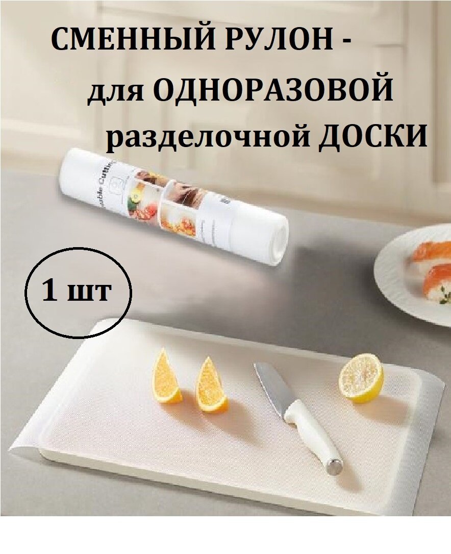 Сменный рулон для одноразовой разделочной доски 3м.