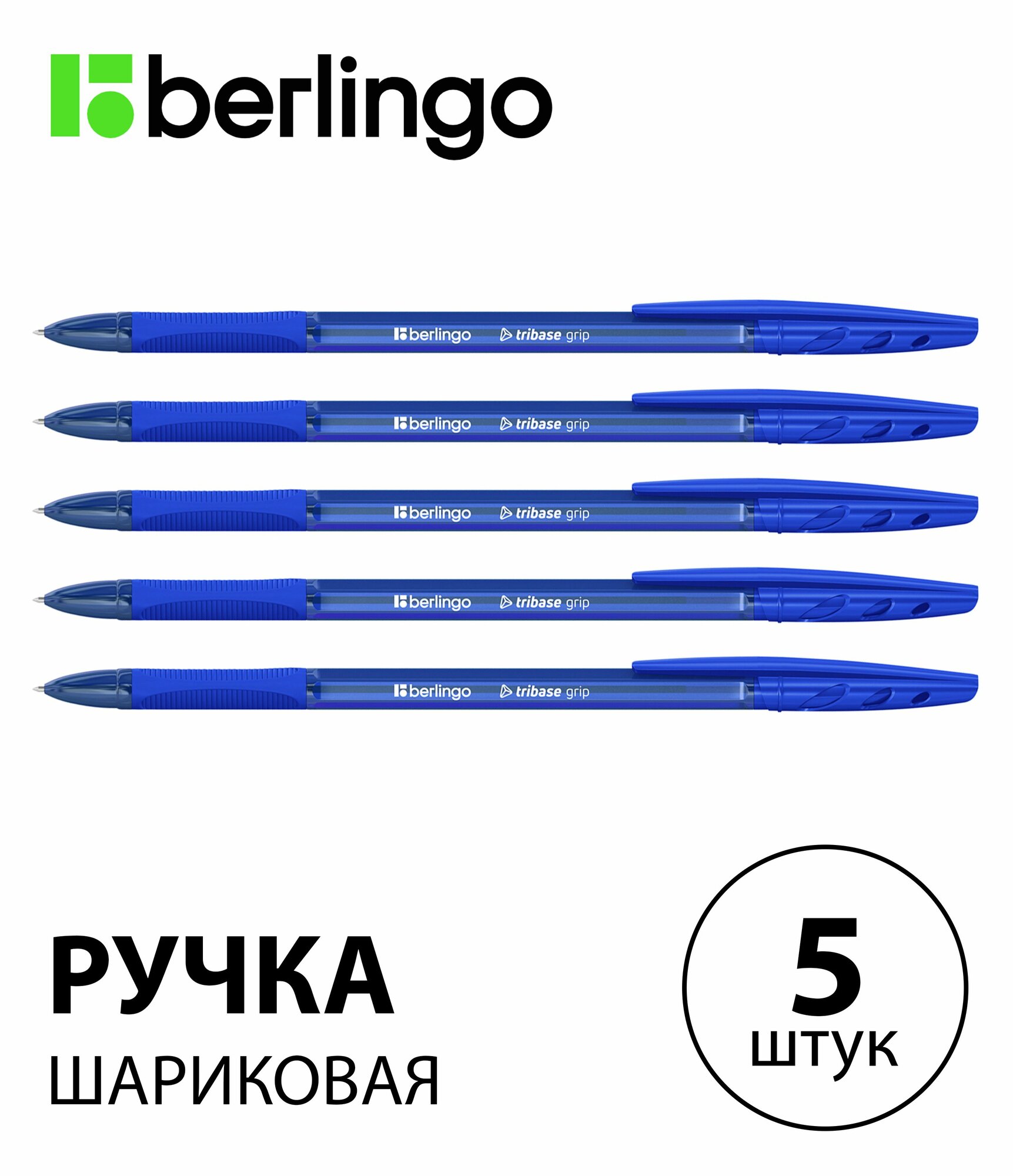 Набор 5 шт. - Ручка шариковая Berlingo "Tribase grip" синяя, 1,0 мм, с грипом CBp_10971