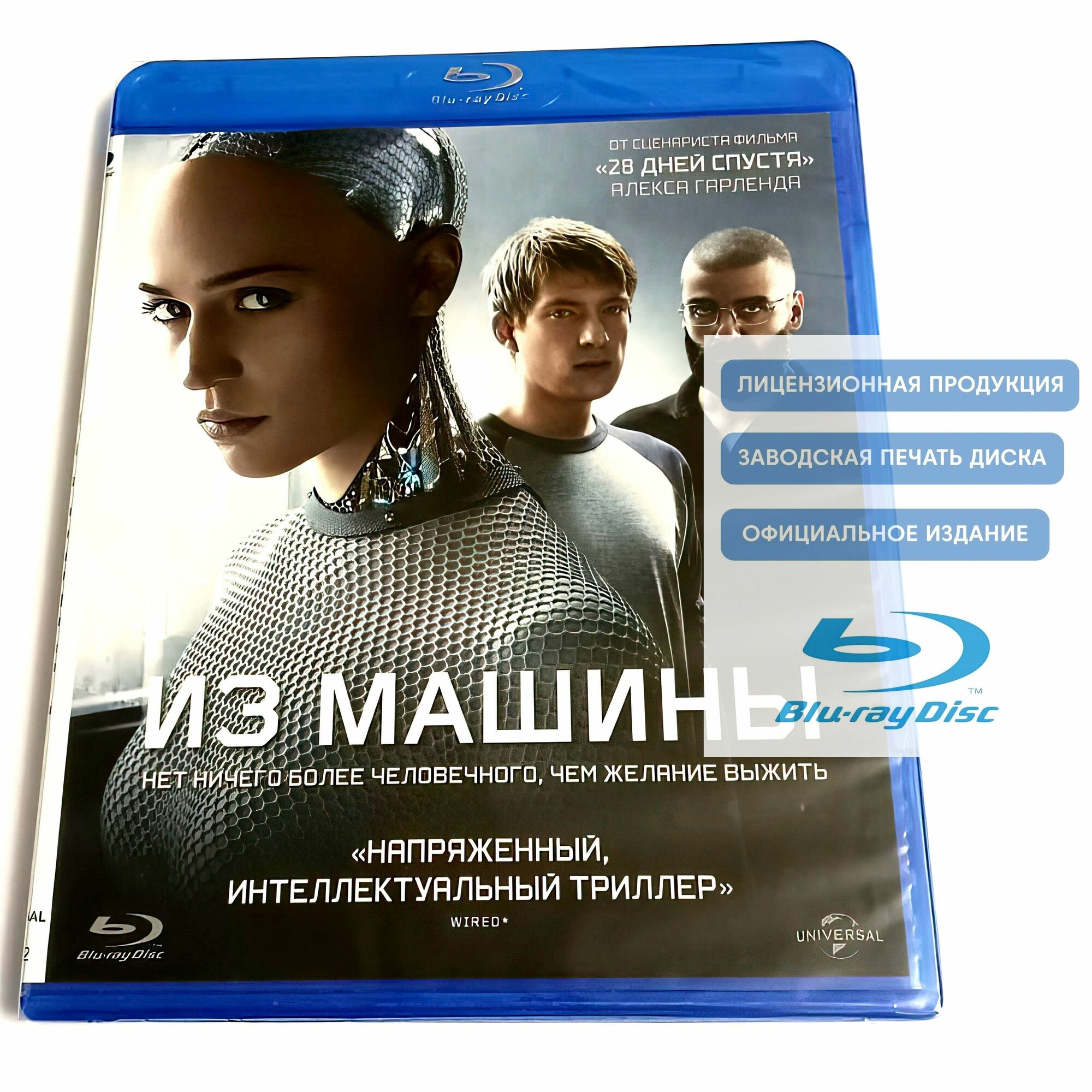 Фильм  Из машины  2014  Blu ray диск  фантастика  триллер  драма от Алекса Гарленда с Доналом Глисонм и Алисией Викандер   16   издание ND Play