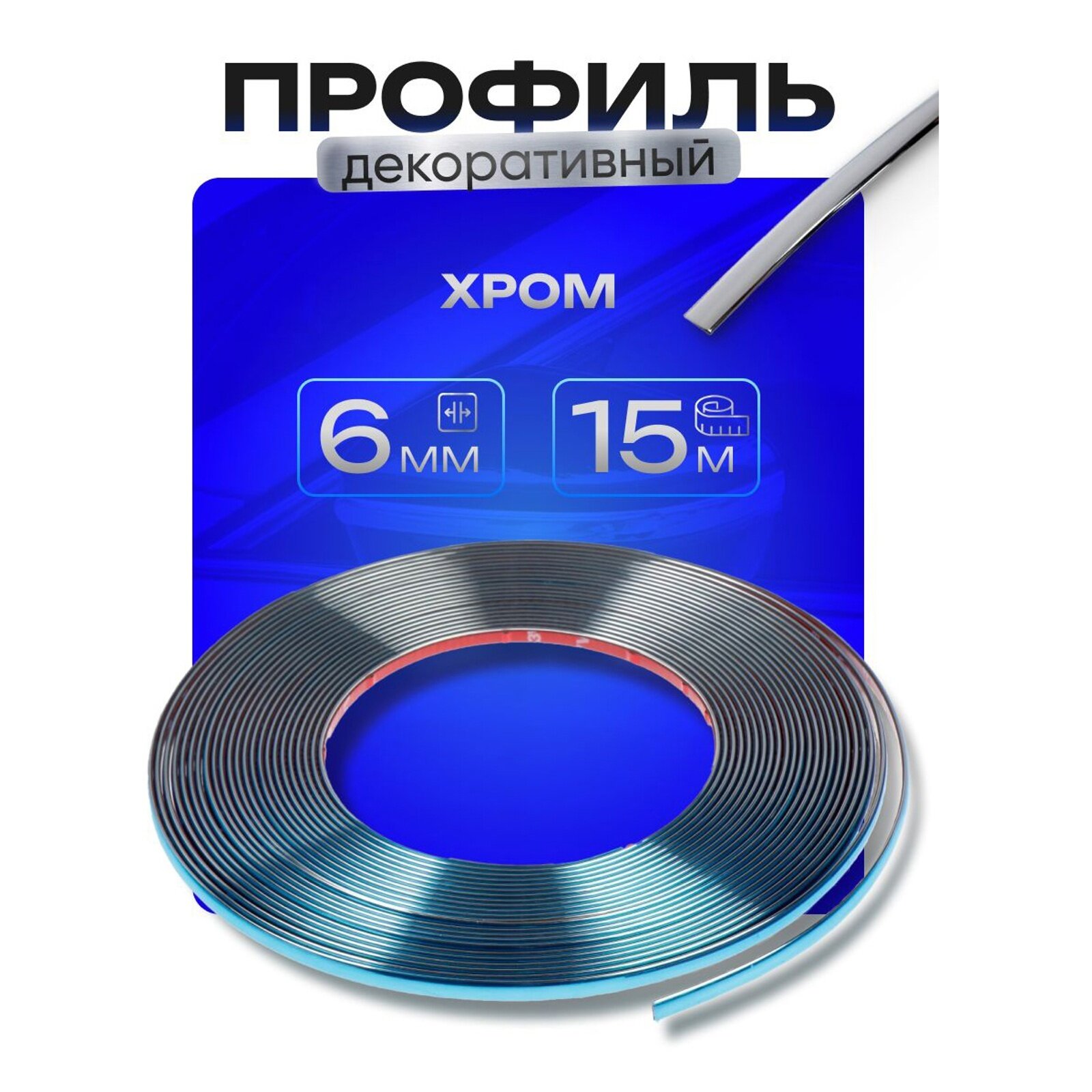Профиль для автомобиля декоративный 6 мм рулон 15 м хром