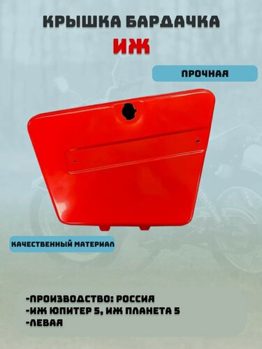 Изображение товара Крышка бардачка для мотоциклов Иж Юпитер 5 Иж Планета 5 левая