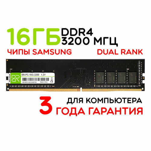 Оперативная память 16 ГБ DDR4 DIMM 3200МГц BillionReservoir (BR-PC-16G-3200) двухранговая