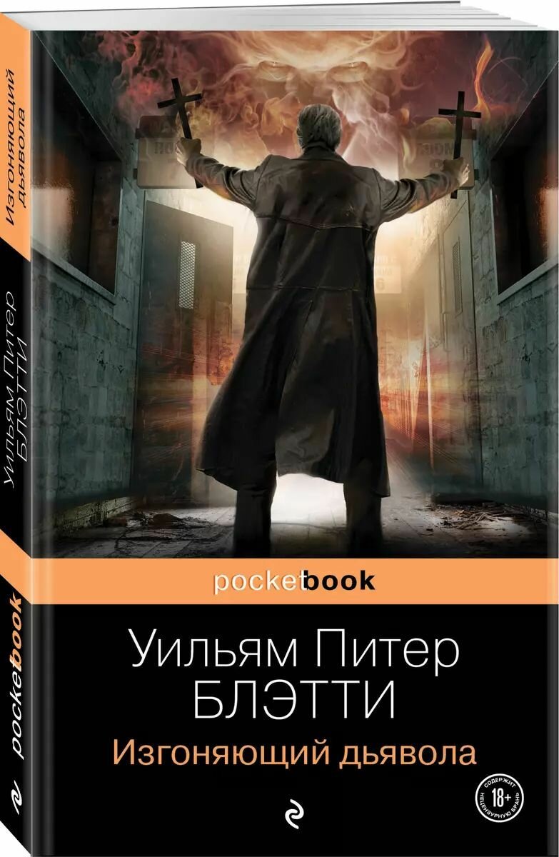 Изгоняющий дьявола (Блэтти Уильям Питер) - фото №1