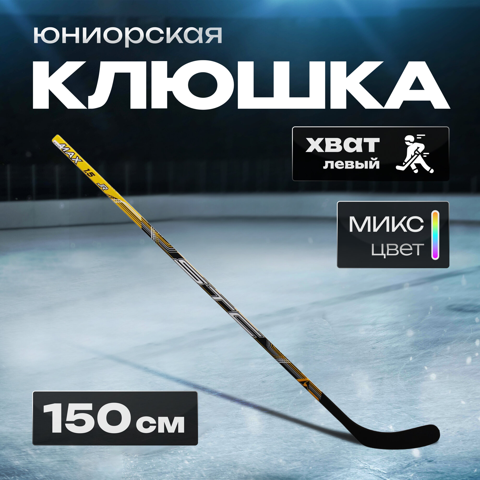 Клюшка хоккейная цвет желтый черный