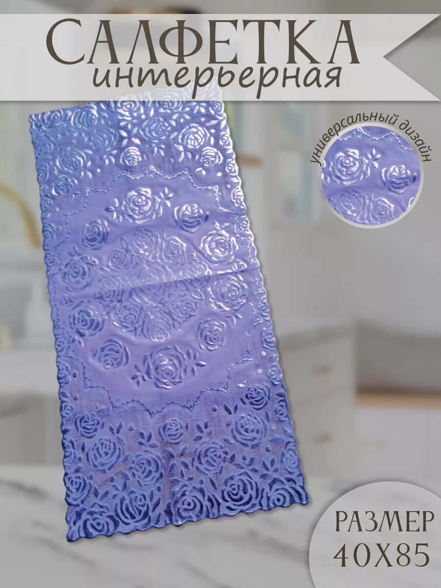 Салфетки на стол 40х85 см декоративная
