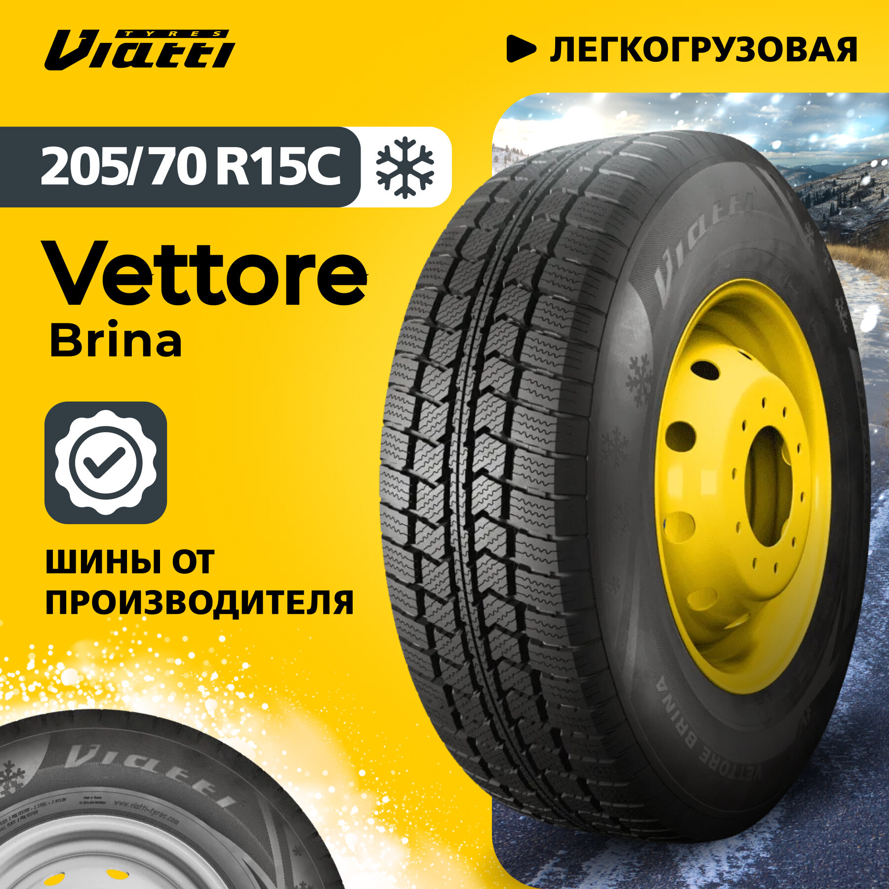 Автошина Viatti Vettore Brina (V-525) 205/70 R15C 106/104 R 0