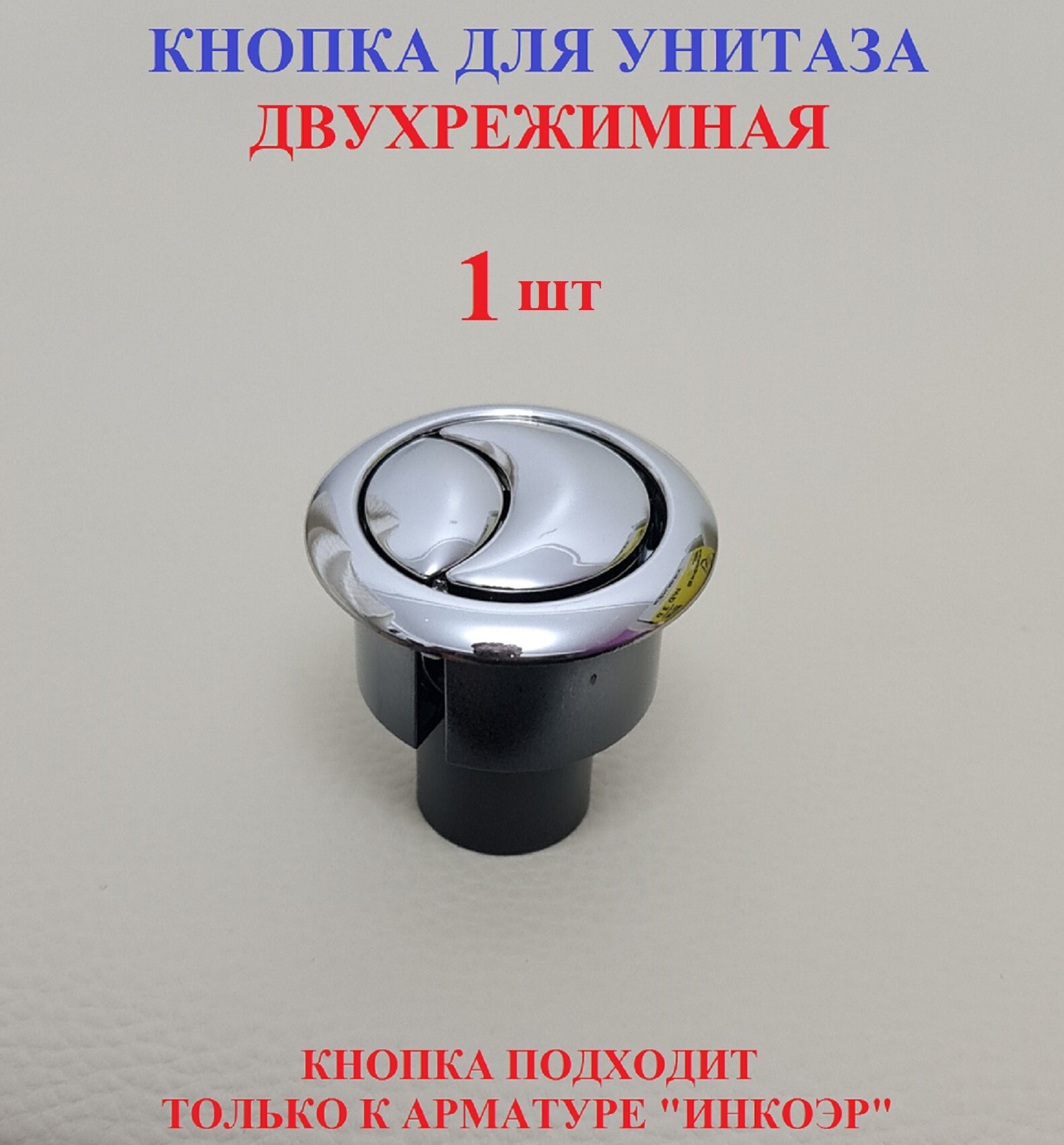 Кнопка для унитаза. Кнопка для унитаза двухрежимная