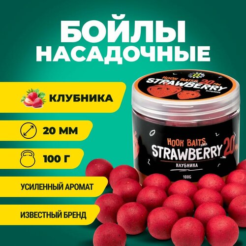 Бойлы насадочные Carptoday Baits Strawberry (Клубника) (20 мм), бойлы рыболовные, карповая рыбалка, прикормка для рыб