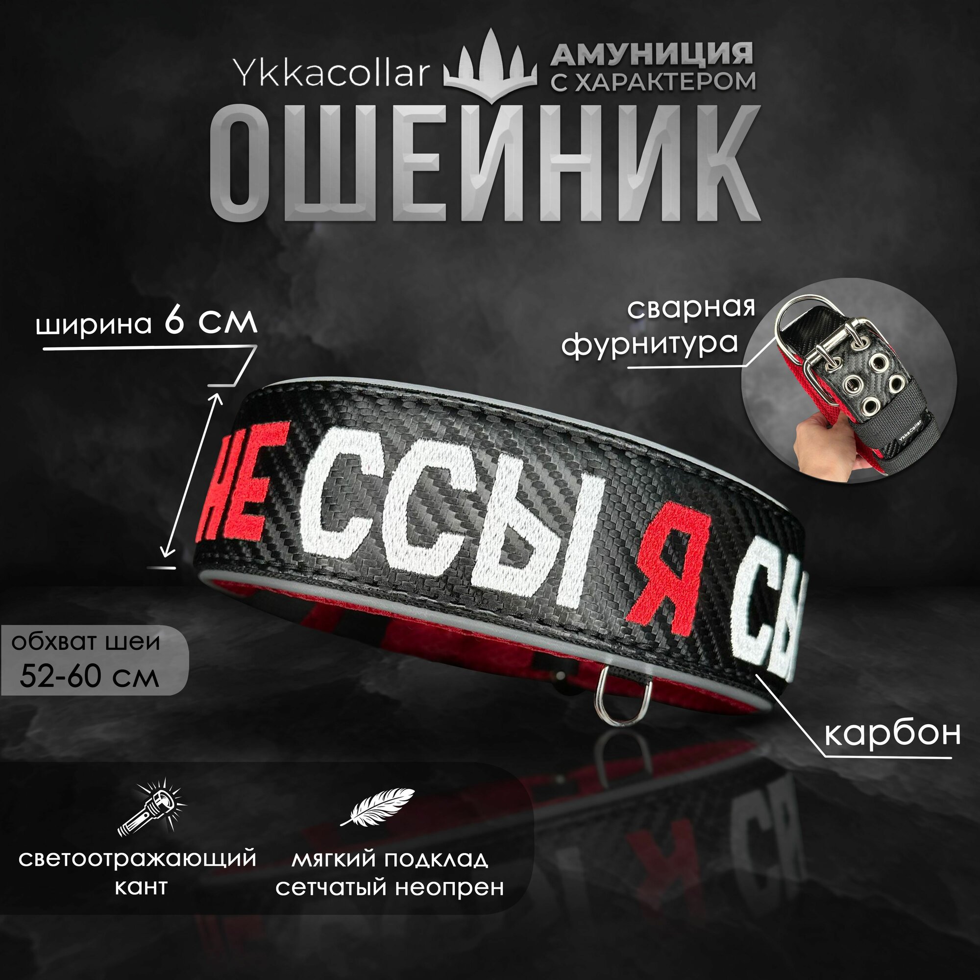 Ошейник с вышивкой не ссы я сытый YkkaCollar для собаки, шириной 6 см на обхват шеи 52-60 см