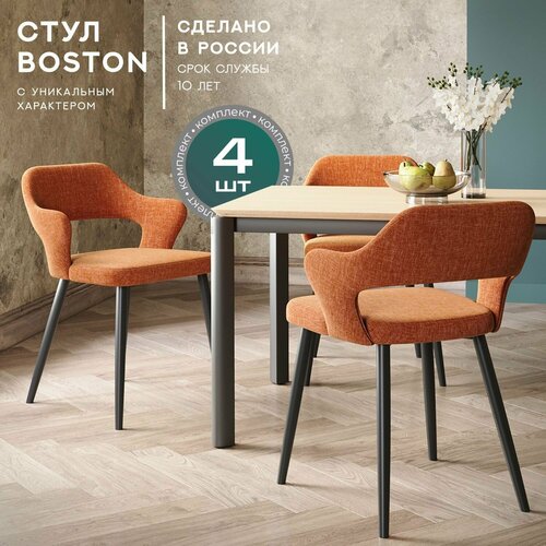 Стулья Boston 4 шт, велюр, металлические ножки, цвет морковный