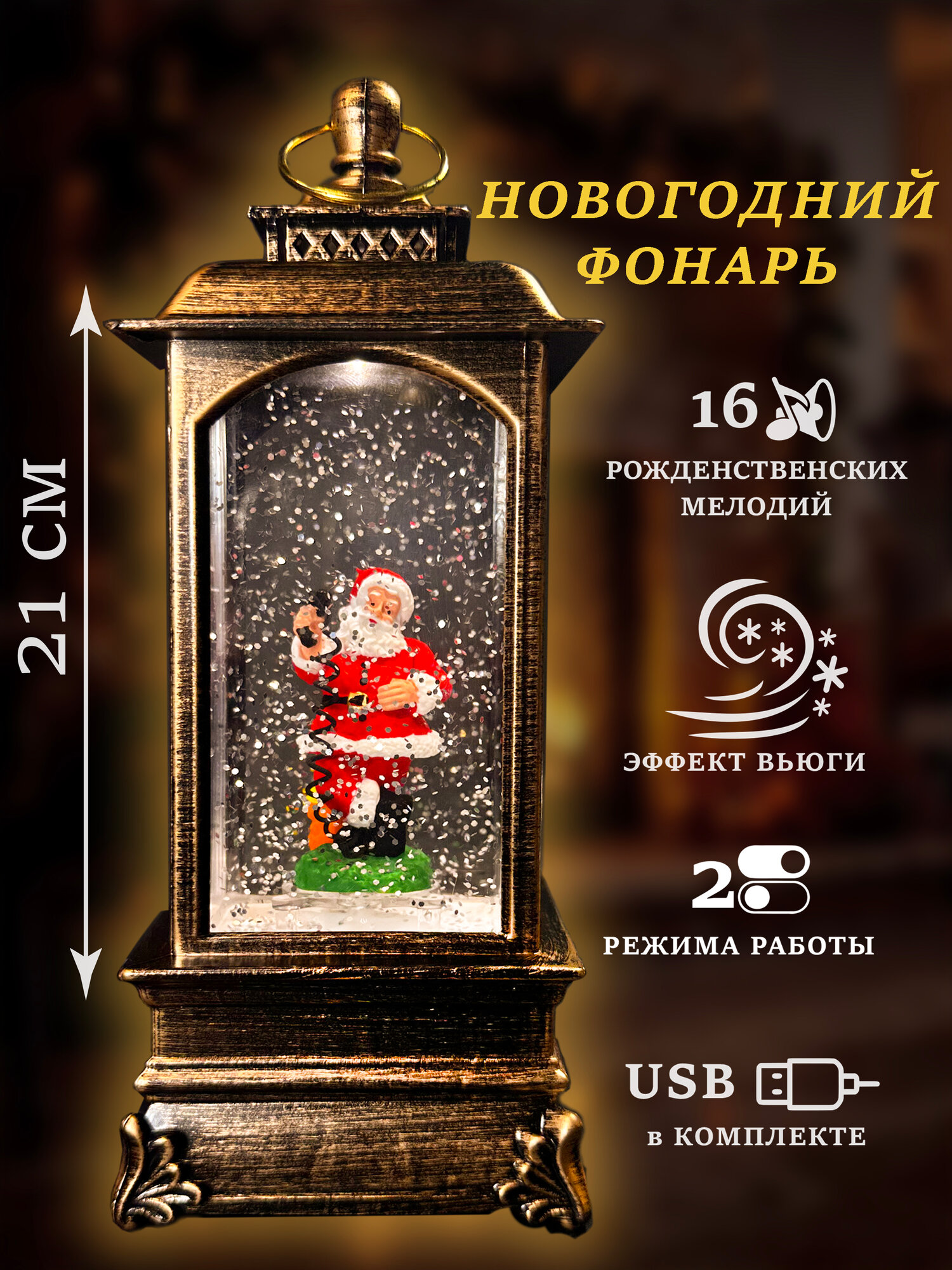 Фонарь "Новогодний со снегом" 21см, музыкальный, дед мороз с телефоном