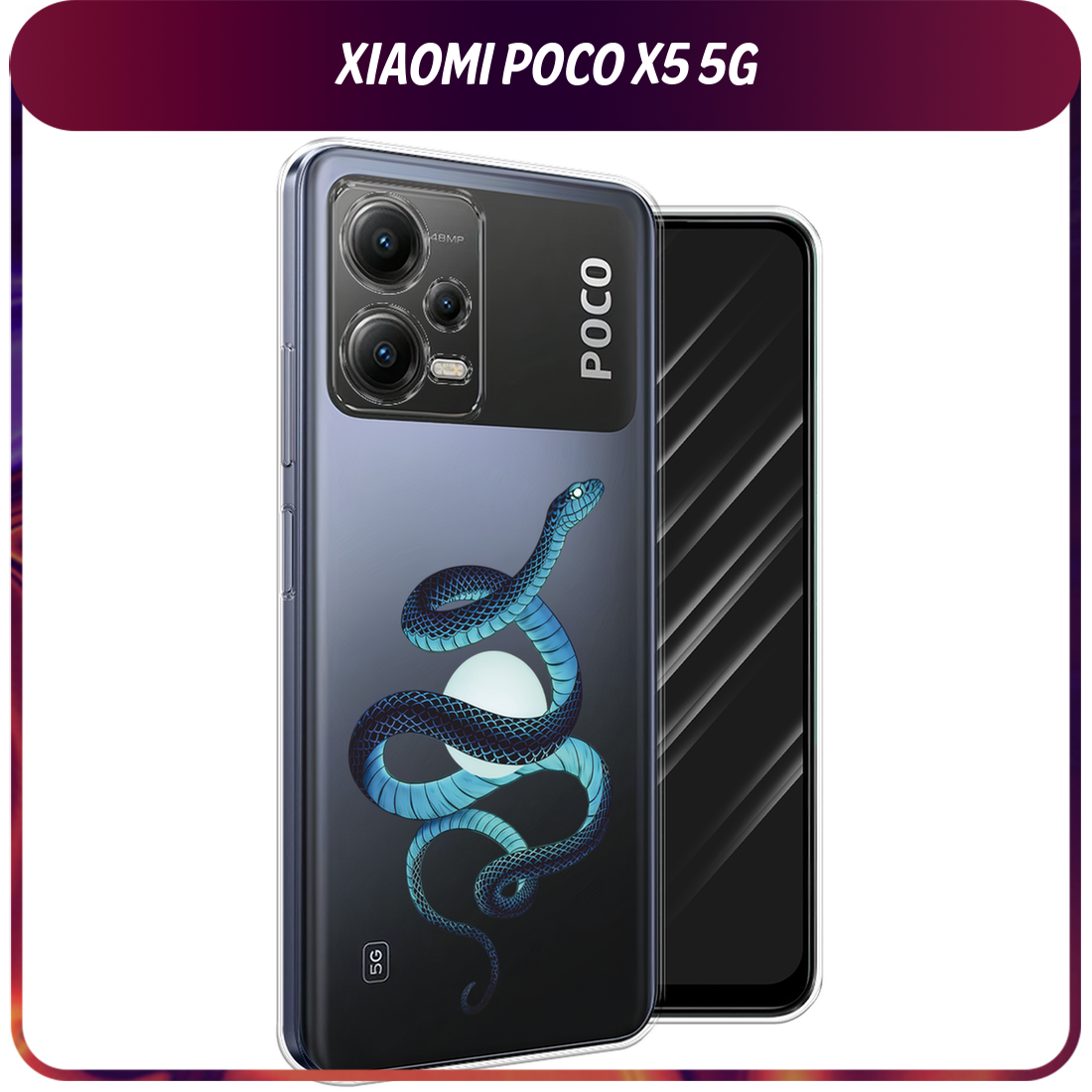 Чехол на Xiaomi Poco X5 5G / Сяоми Поко X5 5G с принтом Змея и сфера, прозрачный