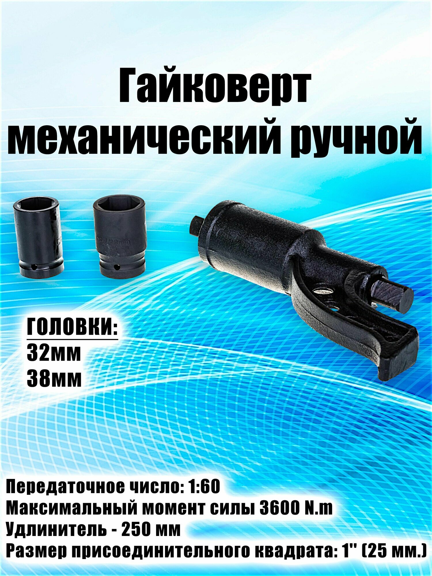Гайковерт ручной механический с головками 1' (32 и 38мм) с УКМ (3600 Нм) 1:60, L-270 мм (20695)