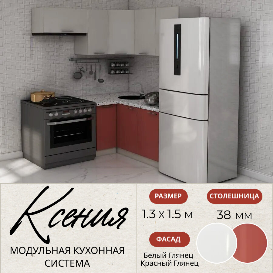 Кухонный гарнитур угловой Ксения 1,3х1,5 м, МДФ Белый глянец/Красный глянец.