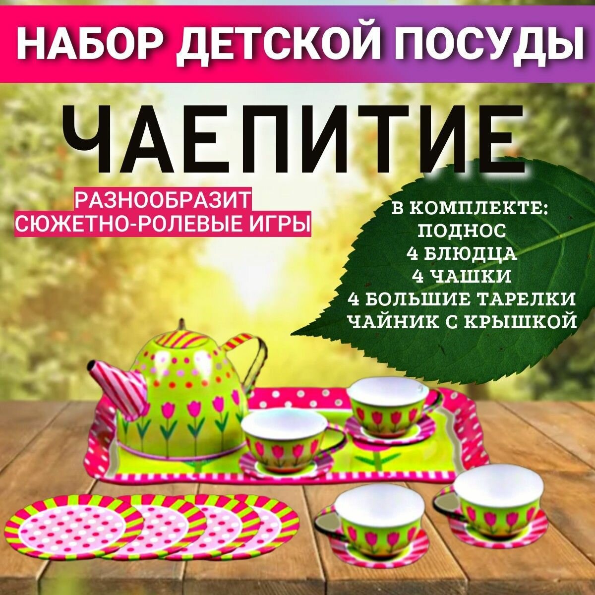 Набор детской посуды "Чаепитие" / игровой набор детской посуды