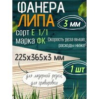 Фанера 3 мм липа 225х365 мм для лазерной резки 1 лист, для творчества