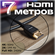 Кабель HDMI - HDMI высокой четкости для аудио и видео сигналов, п...