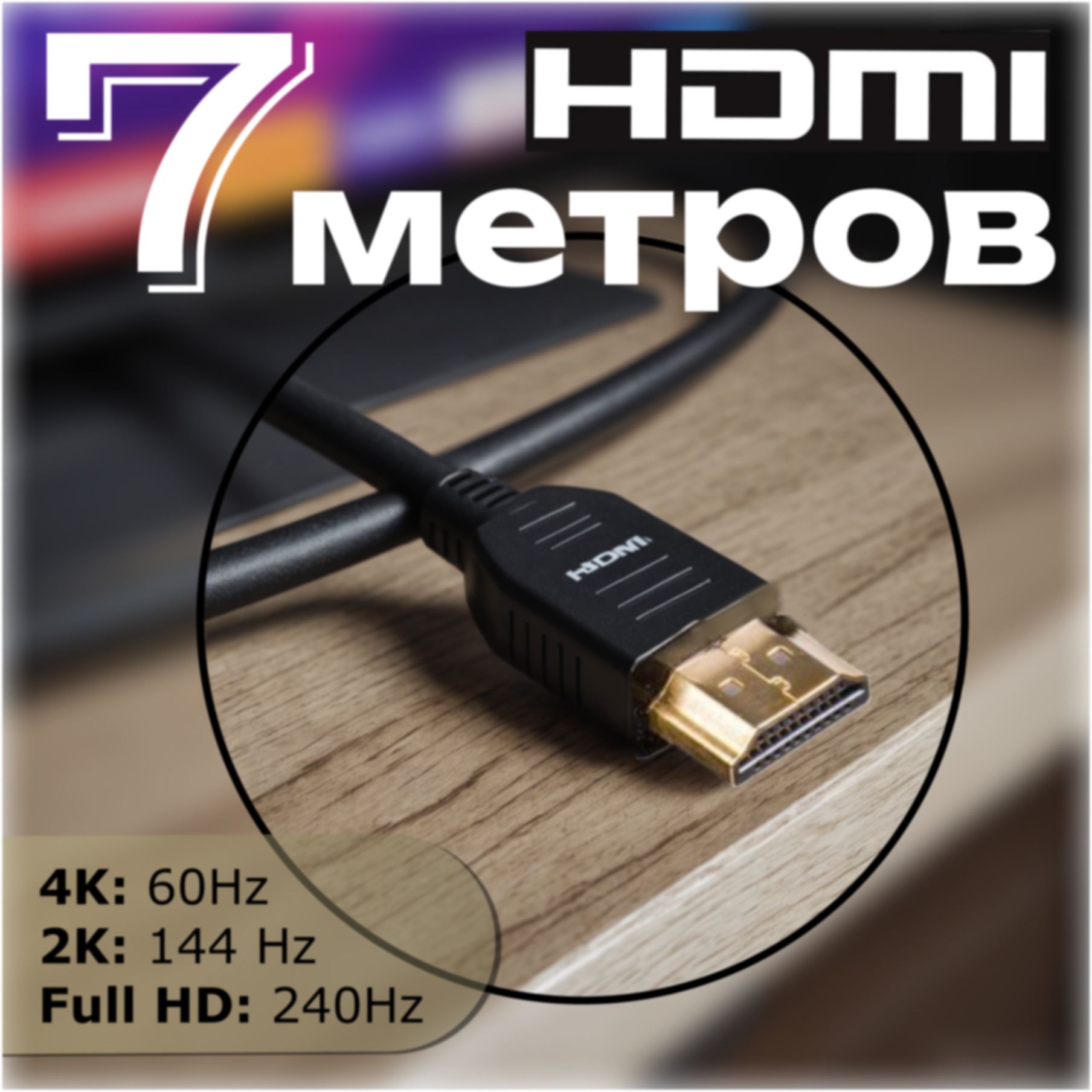 Кабель HDMI - HDMI высокой четкости для аудио и видео сигналов, поддержка 4К, длина 7 метров