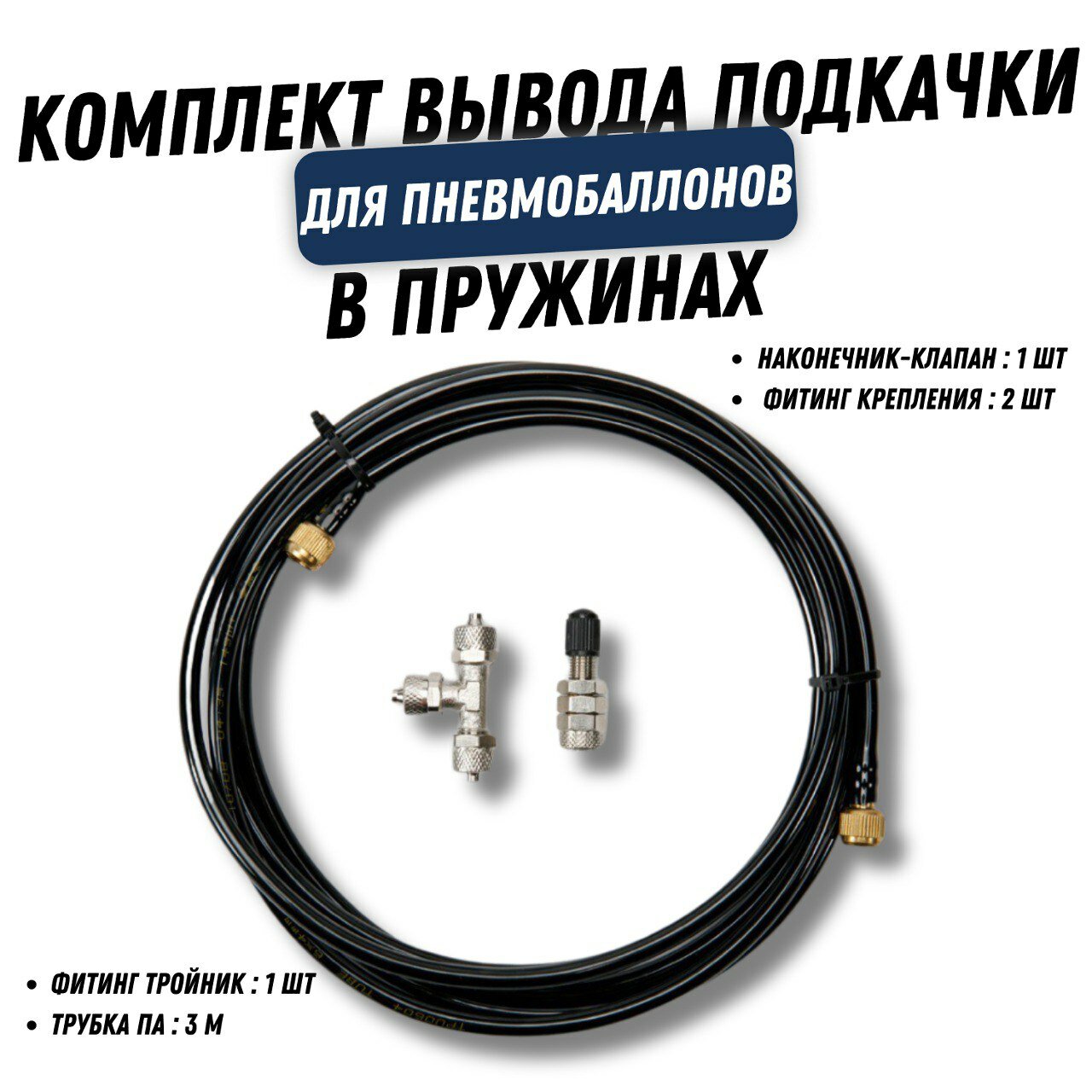 Подкачка пневмобаллонов, удленениние подкачки, система подкачки