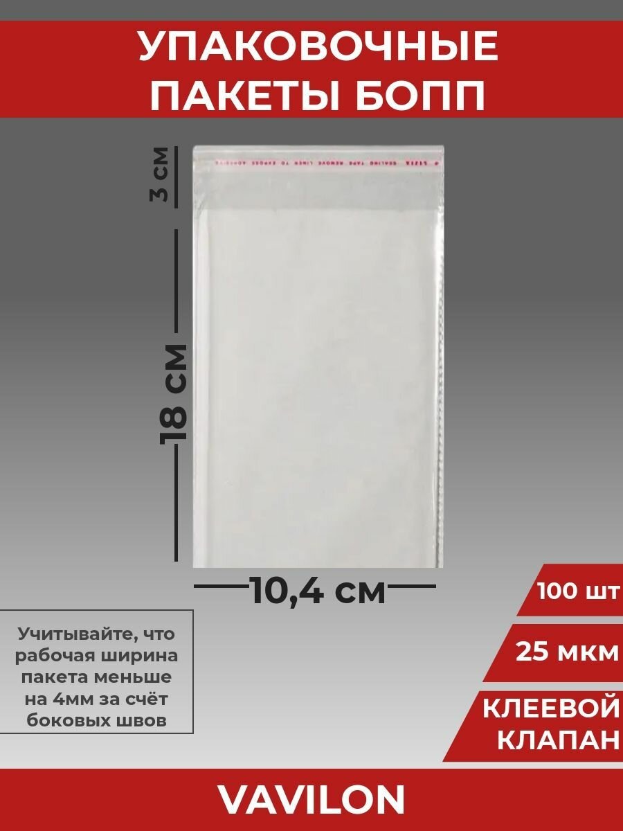 Упаковочные бопп пакеты с клеевым клапаном, 10,4*18 см,100 шт.