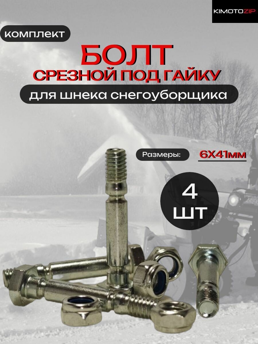 Срезной болт для шнека снегоуборщика под гайку 6*41 мм арт. 173004 4 шт.