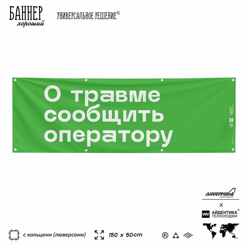 Информационная вывеска баннер О травме сообщить оператору, 150х50 см, с люверсами, для сферы развлечений, зеленый, Silver Plane x Айдентика Технолоджи