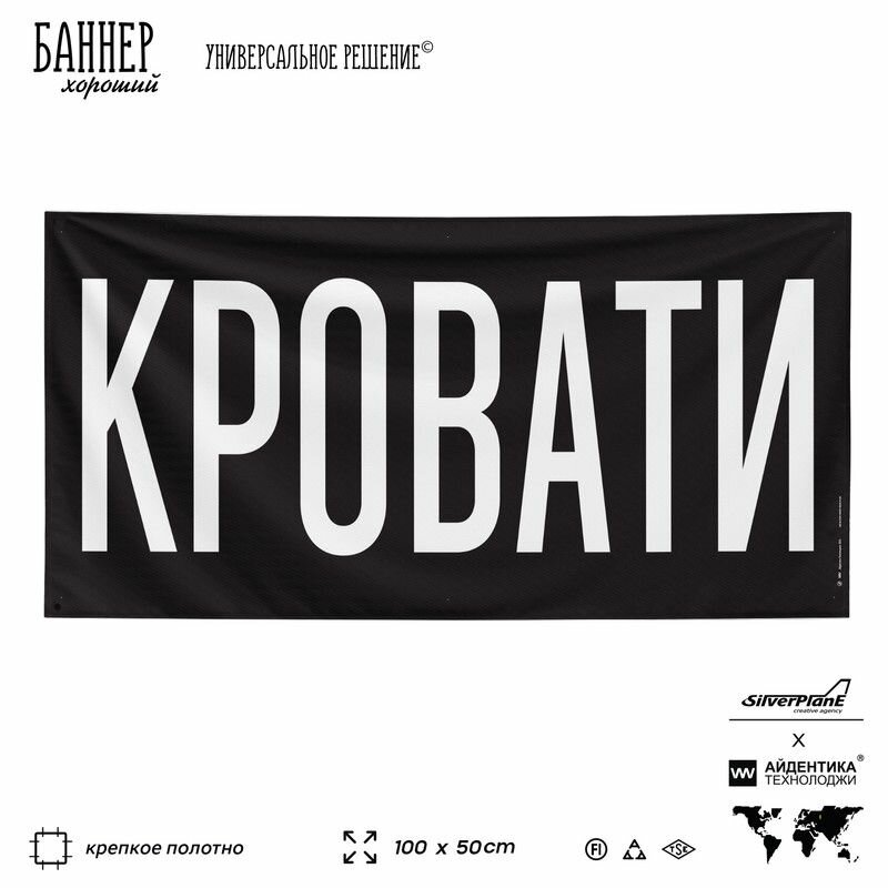 Рекламная вывеска баннер Кровати, 100х50 см, для строительного магазина, черный, Silver Plane x Айдентика Технолоджи