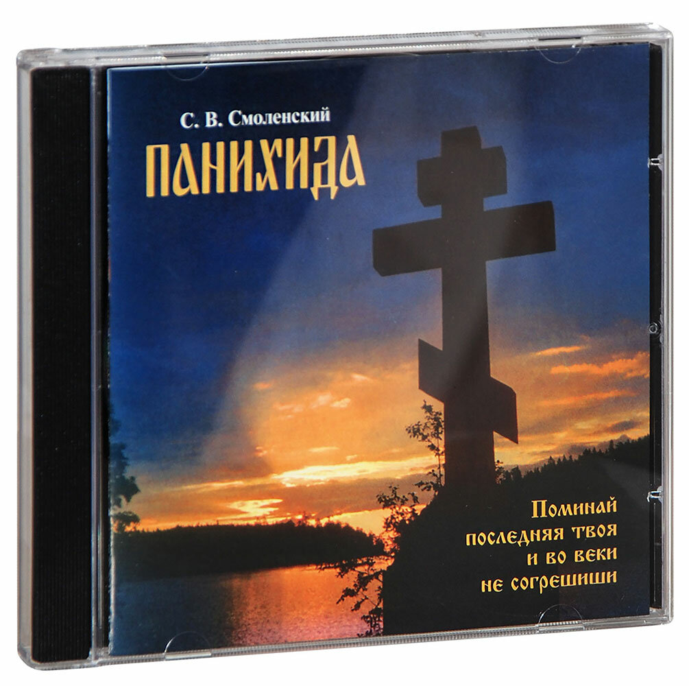 Аудиокнига MP3 (диск CD). Панихида. На темы древних распевов. С. В. Смоленский. Хор "Благозвонница". Время звучания 51 минута