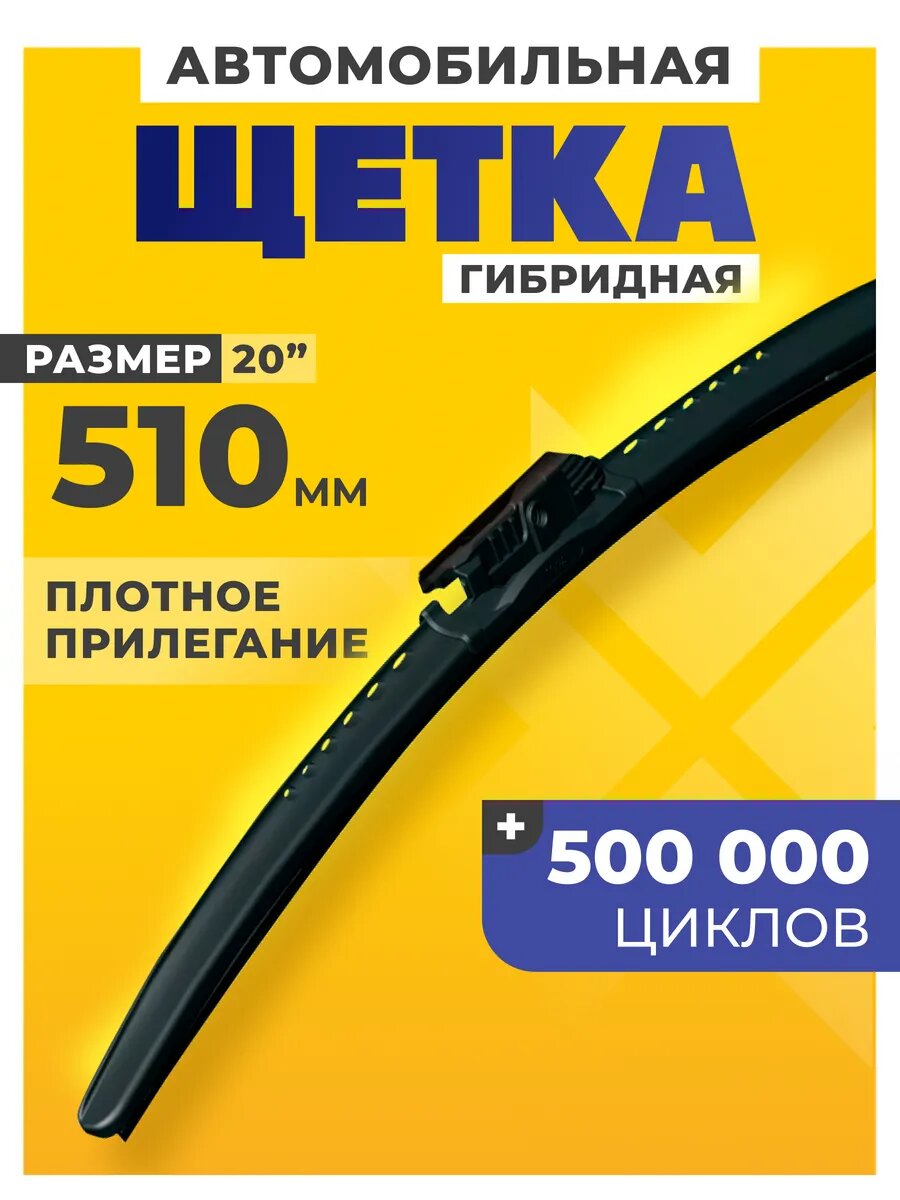 Щетка стеклоочистителя гибридная для автомобиля Н20R 510 мм