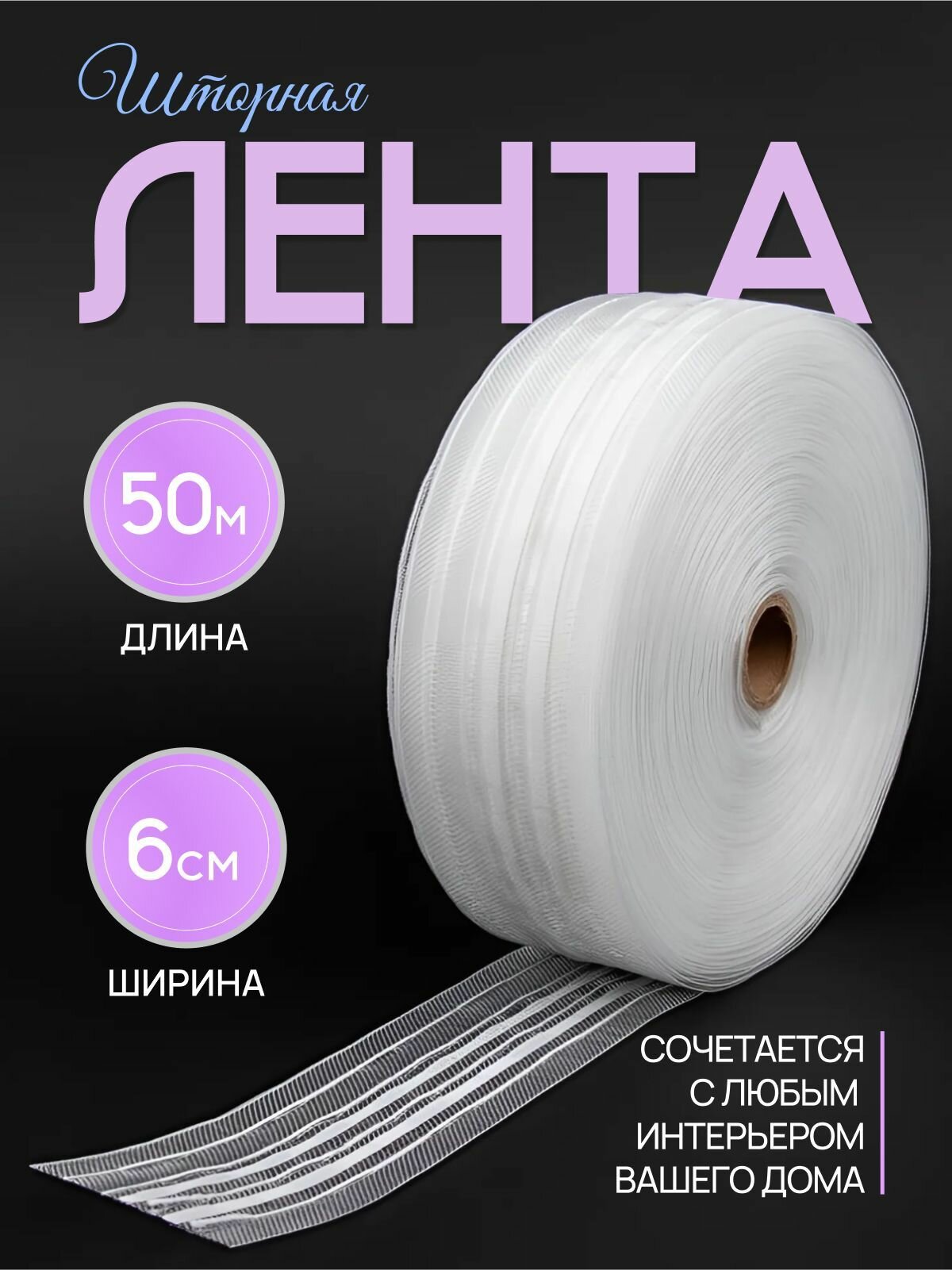 Шторная прозрачная лента 6 см  лента для штор 50 м