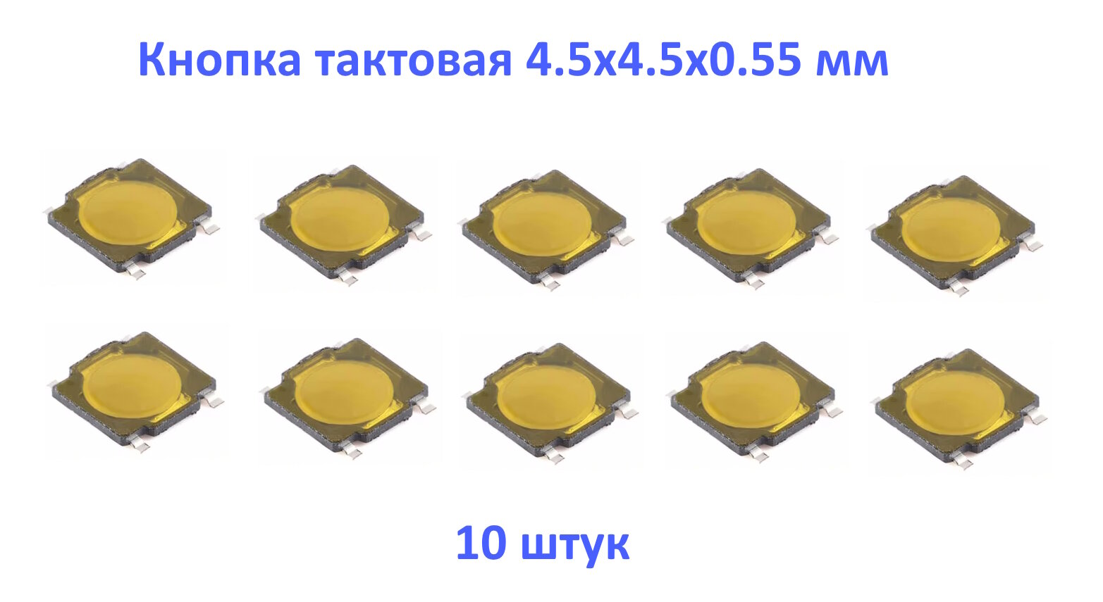 Кнопка тактовая 4.5x4.5x0.55 мм SMD 4 pin без фиксации 10 штук