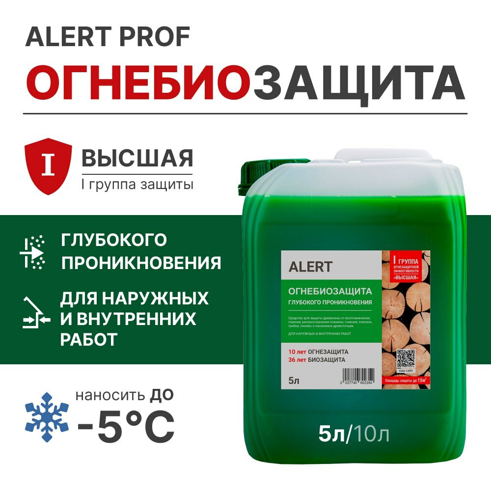 Огнебиозащита глубокого проникновения ALERT PROF I-я группа огнезащиты (высшая) раствор для древесины 5 л. раствор огнебиозащитный, биозащита, антисептик для дерева , пропитка