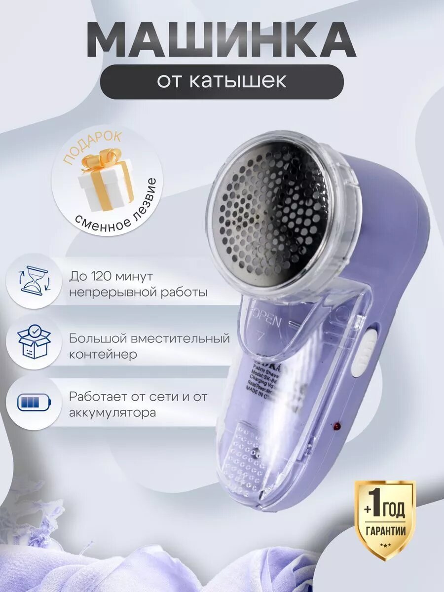 Машинка для удаления от катышков SOKANY SK-866, для деликатных тканей, питание от аккумулятора, цвет фиолетовый