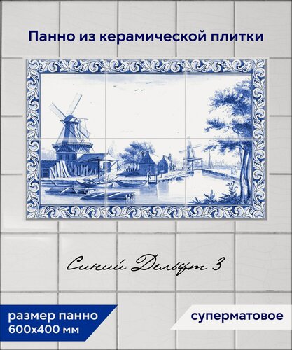 Изображение товара Панно из плитки Fres-co "Синий Дельфт 3", керамическое, декоративное, суперматовое, 60x40 см