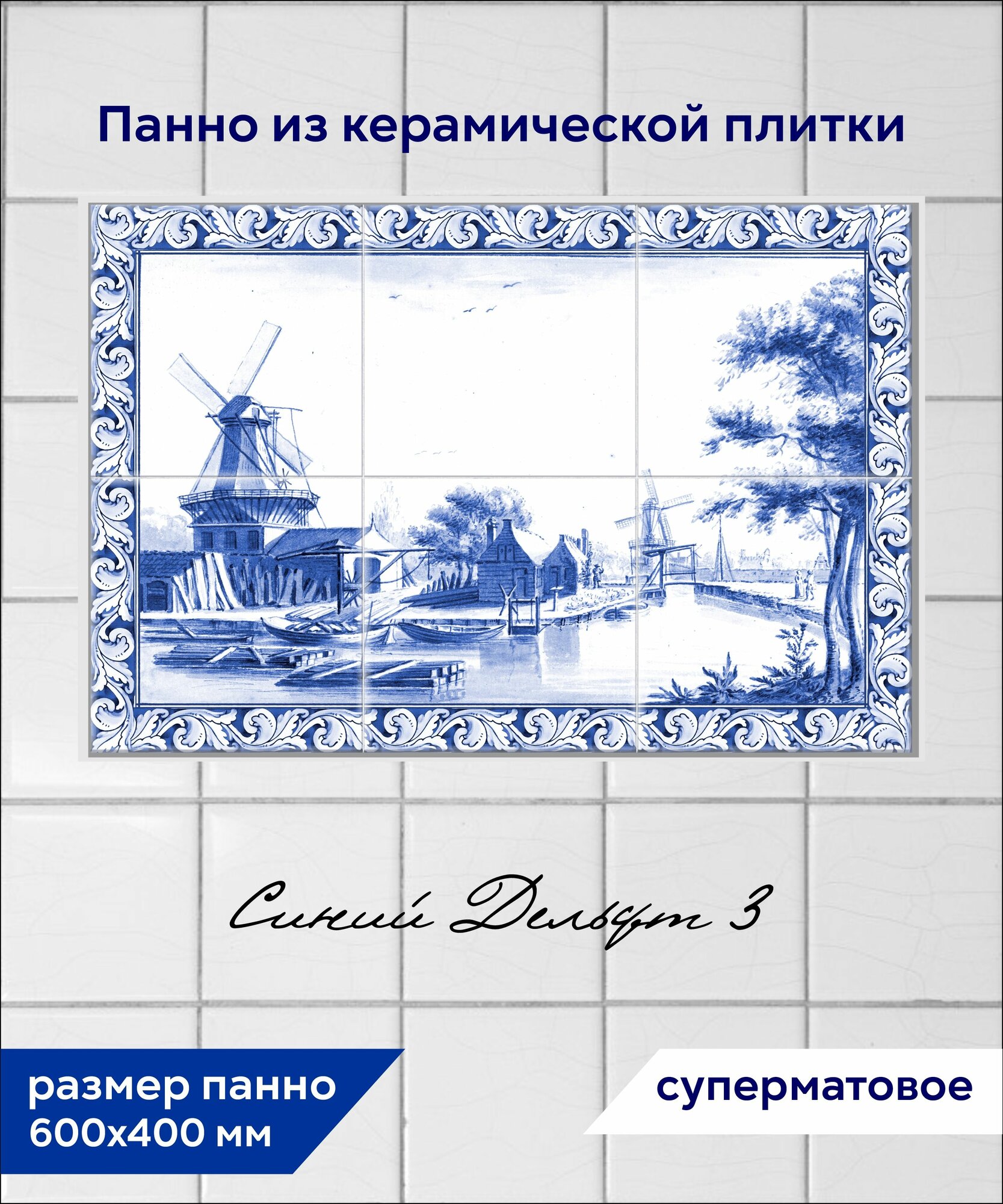 Панно из плитки Fres-co "Синий Дельфт 3", керамическое, декоративное, суперматовое, 60x40 см