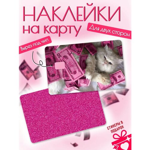 Наклейка для банковской карты Розовые блестки самоклеющаяся виниловая 2 шт 271₽