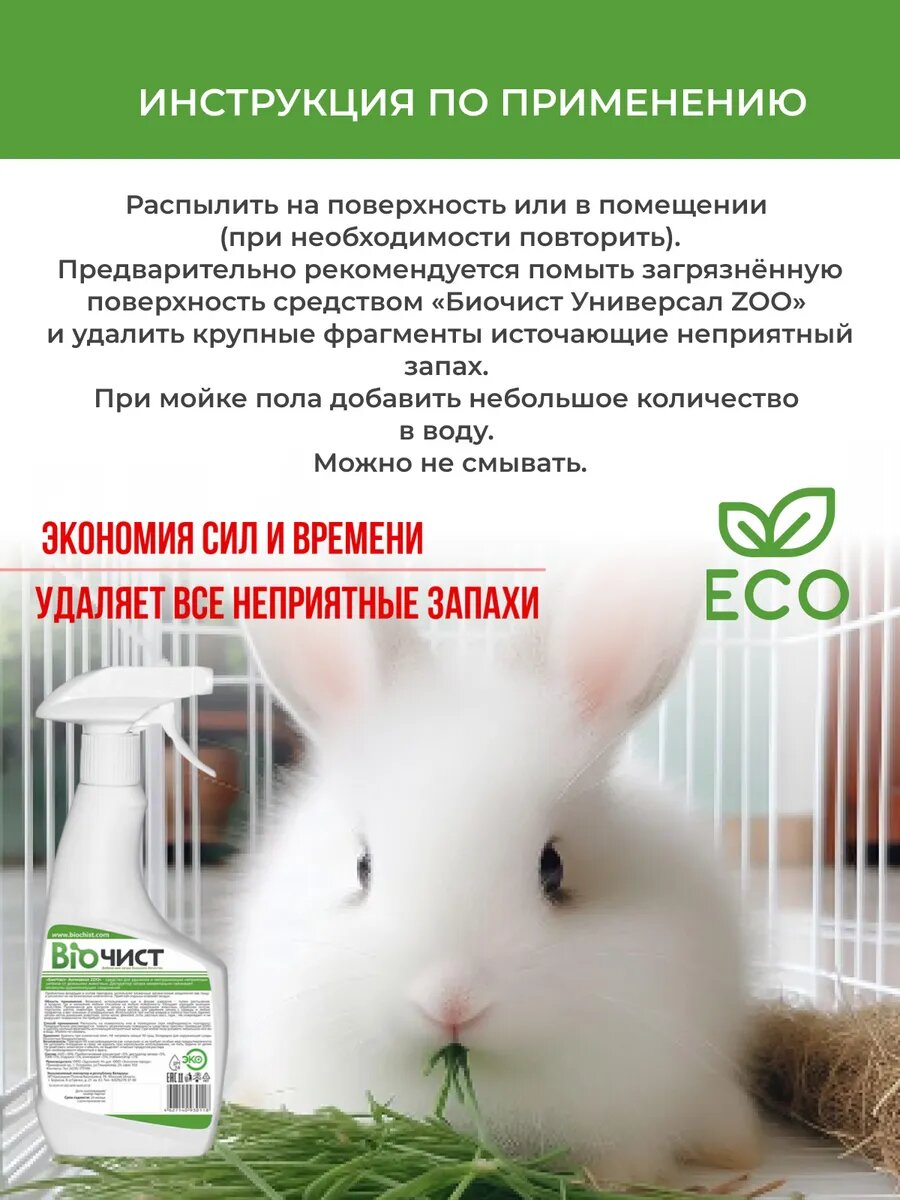 Нейтрализатор запаха от домашних и сельскохозяйственных животных Биочист, 500 мл — фото 1