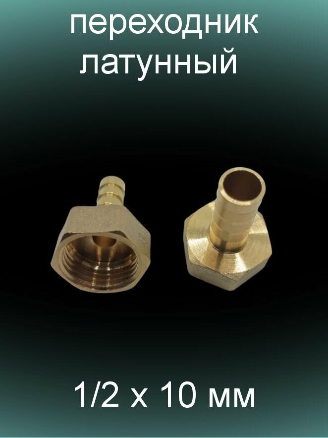 Переходник латунный елочка 1/2 х 10 мм