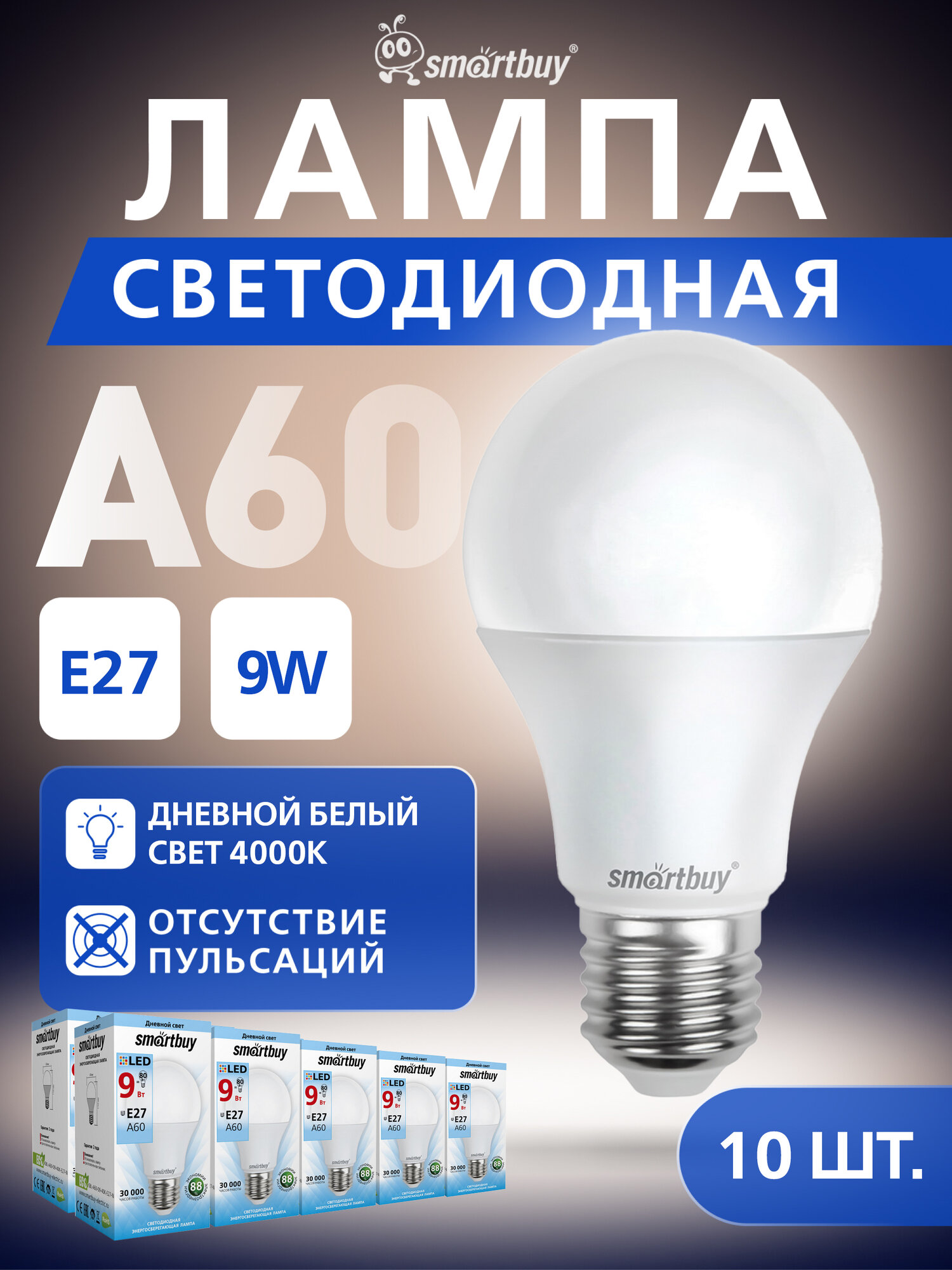 Упаковка светодиодных ламп 10 шт. Smartbuy E27, A60, 9Вт, 4000K