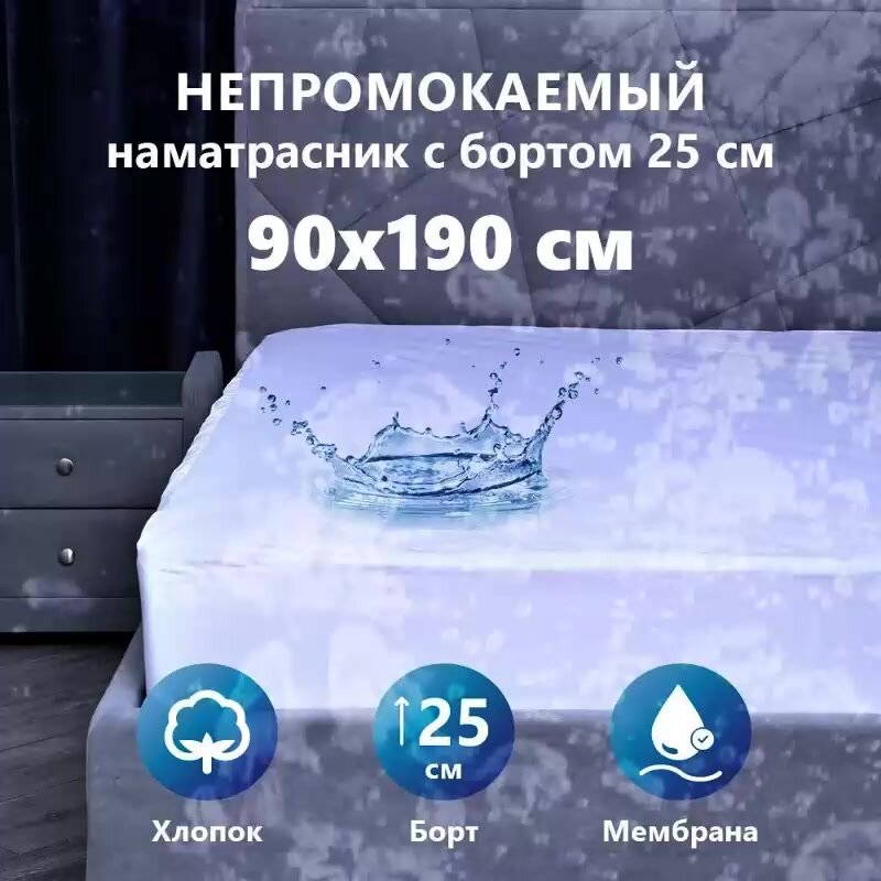 Непромокаемый наматрасник 90х190 на резинке с бортом 25 см Аквастоп-Мулетон — фото 1