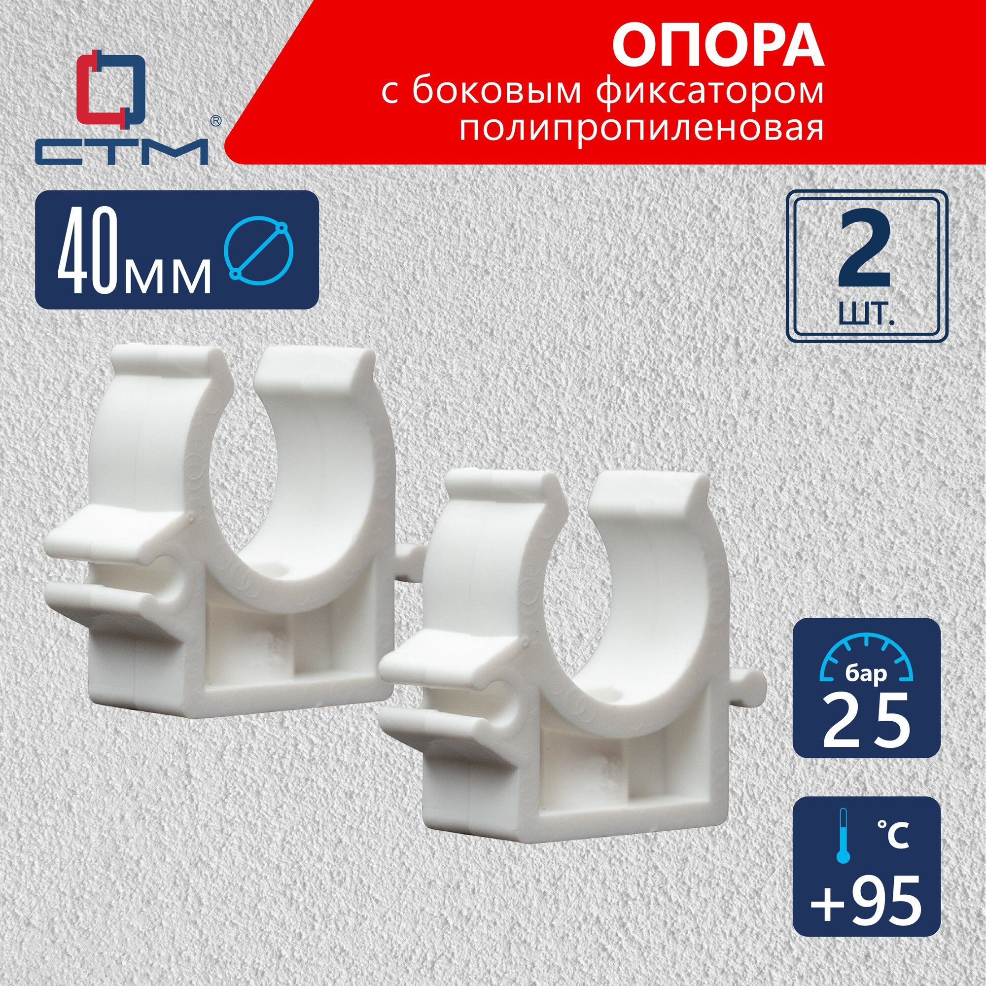 Опора (клипса) с боковым фиксатором полипропиленовая для крепления труб 40 мм СТМ пласт набор 2 шт.