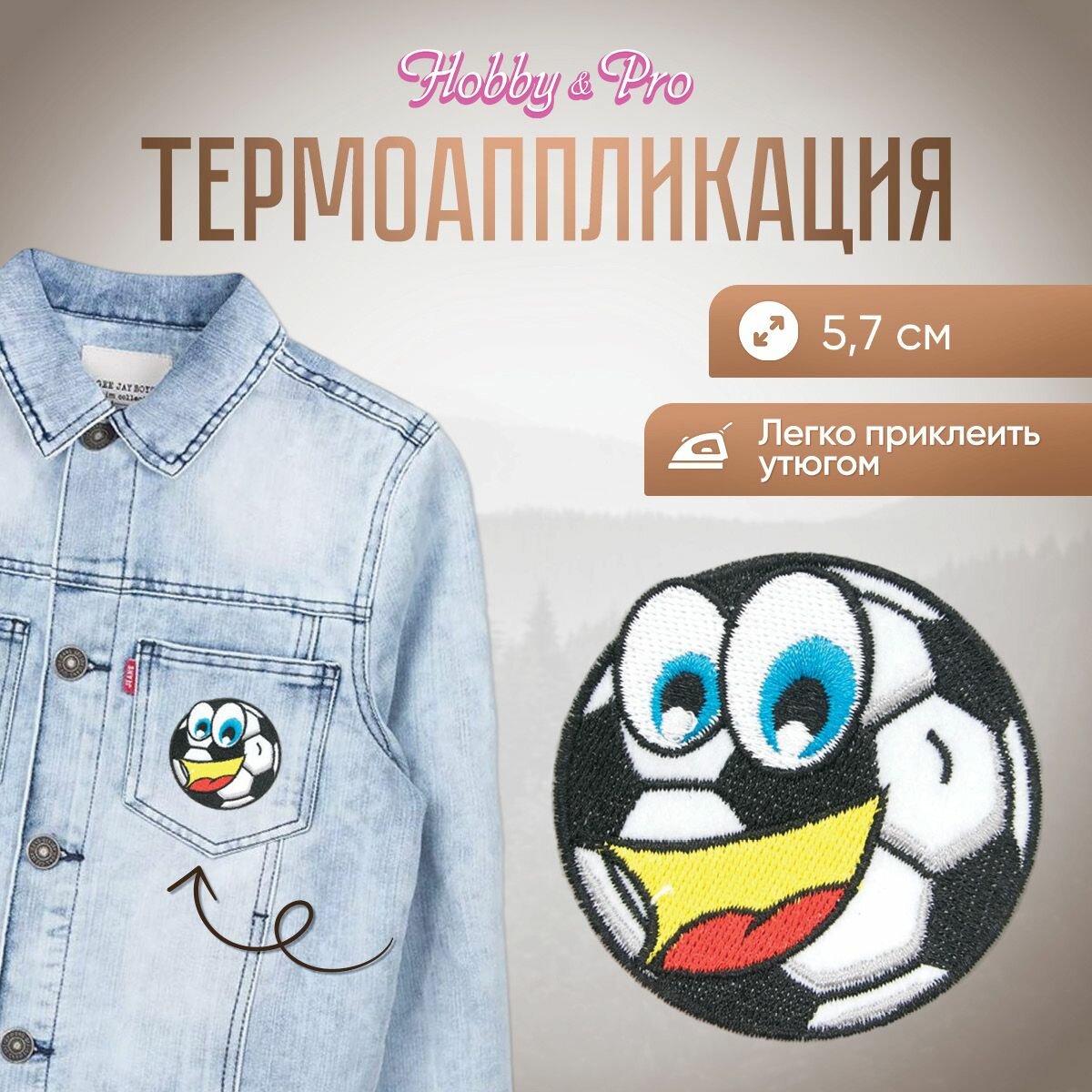Термоаппликация на одежду Hobby&Pro 'Футбольный мяч с улыбкой', 5,7 см