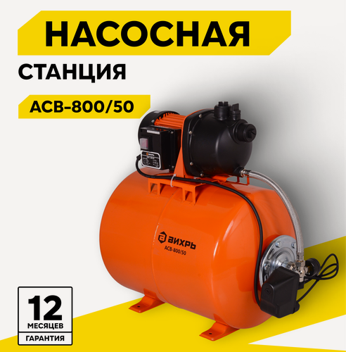 Изображение товара Автономная станция водоснабжения Вихрь АСВ-800/50, 800 Вт, напор – 40 м, 60 л/мин, гидроаккумулятор – 50 л