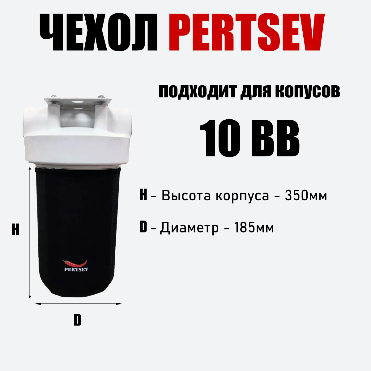Чехол антиконденсационный Pertsev, для корпуса фильтра 10BigBlue, черный