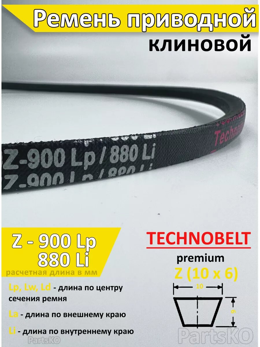 Ремень приводной Z 900 Lp 916 La 880 Li клиновой Technobelt Z О  900   Клиновидный  Для привода шнека  снегоуборщика  мотоблока  культиватора  мотокультиватора  станка  подъемника  Не зубчатый 