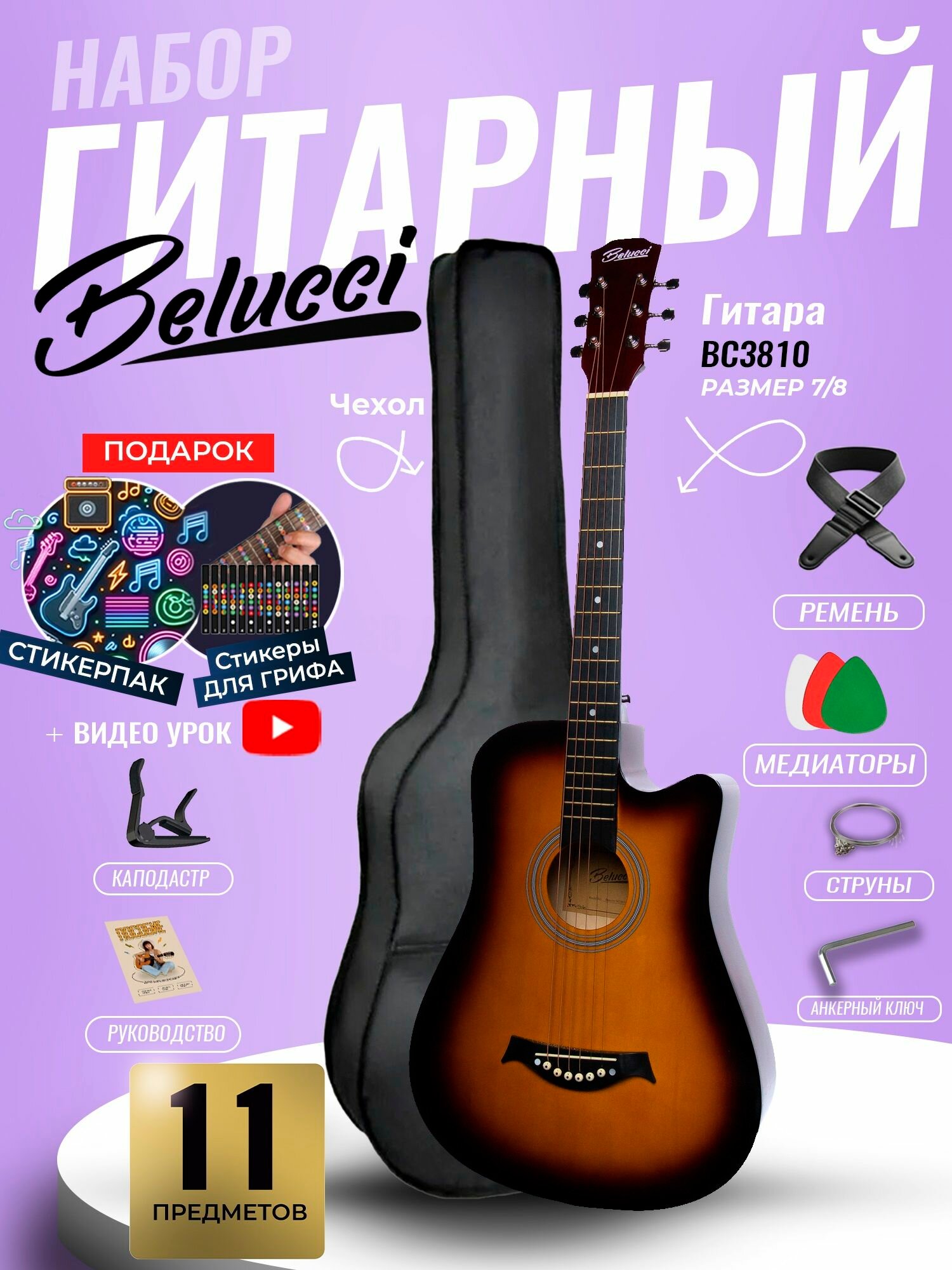 Гитара акустическая 38" Санбёрст (Набор начинающего гитариста, Belucci BC3810 SB)